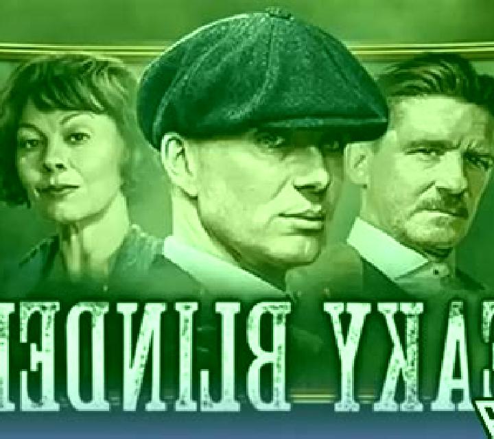 Peaky Blinders 2 slot game