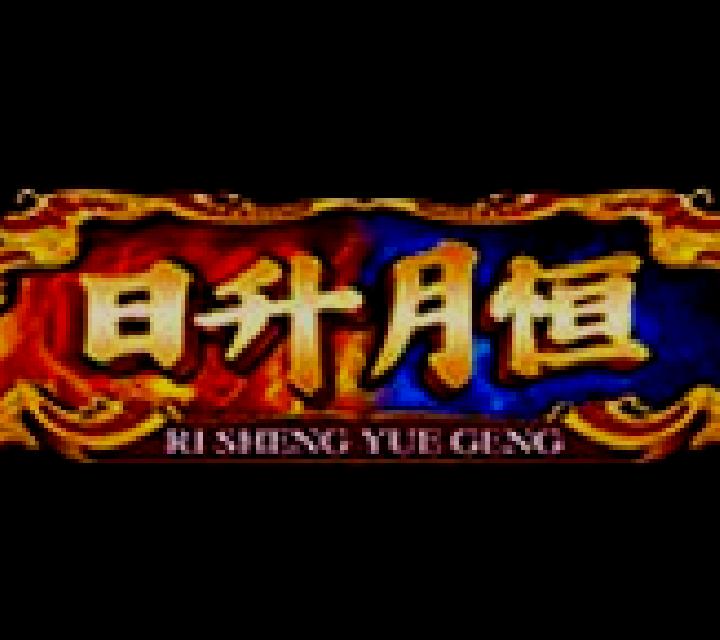 Ri Sheng Yue Geng slot